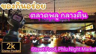 ของกินเยอะ ตลาดพลู วงเวียนใหญ่-กลางคืน ร้านอร่อยในตำนาน Street Food, Phlu Night Market.