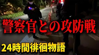 【24時間徘徊物語②】アメリカ大使館を見に行ったら警察官に囲まれたｗｗ