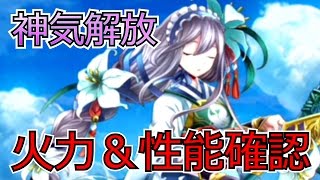 【白猫プロジェクト】神気温泉フローリアの性能紹介、タイムチャレンジ【絶級】をソロ攻略＆火力検証