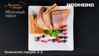 Мультипекарь, сменная панель RAMB-16, яблочный пирог, рецепт для мультипекаря REDMOND