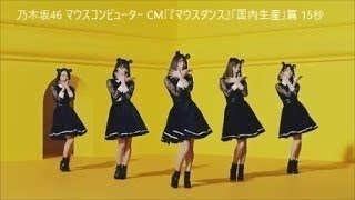 乃木坂46・齋藤飛鳥＆白石麻衣ら、ネズミに扮しキュートなダンス披露　マウスコンピューター新CM「マウスダンス/国内生産＆24時間サポート」篇＆メイキング映像 UNDER17 LIV