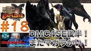 【MHXR実況#18】デビルメイクライ4SEコラボ（後半）！またゴアマガラかーーい。【TAKA】