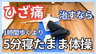 【ひざ痛】１時間歩くよりも、寝たままたった5分でひざ痛を解消する簡単体操をご紹介します