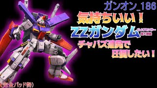 ガンダムオンライン_186  DXガシャコンVol97   ZZガンダム（バイオセンサー最大稼働）気に入った！(*´Д｀)