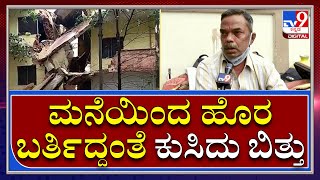 Building ಕುಸಿತದ ಬಗ್ಗೆ ಕಟ್ಟಡ ನಿವಾಸಿಗಳು ಹೇಳ್ತಿರೋದೇನು? |HouseCollapse|Tv9kannada