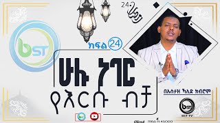 ሁሉ ነገር የእርሱ ብቻ ክፍል 24 በኡስታዝ ካሊድ ክብሮም