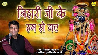 बिहारी जी के हम हो गए !! भैया रवि आहुजा जी!! बहुत ही सुंदर नया भाव!!#newbhajan #bankebihari #radha