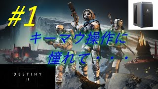 #1【PC】キーマウ操作難しいのでデスティニー2やっていく【練習】