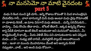 💃 నా మనసేమో నా మాటే వినదంట 💃|part5|naa manasemo na mate vinadanta| telugu stories |real life stories