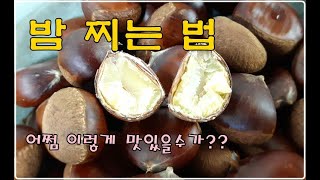 밤 찌는 법,  밤 삶는 법,  밤 맛있게 찌는 방법, 밤 세척법, 벌레 먹은 밤 제거, 에어프라이어로도 해봐야지, 알맹이 쏙 빠지려나?, 간단요리,  밤요리,