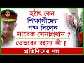 হঠাৎ কেন শিক্ষার্থীদের পক্ষ নিলেন সাবেক সেনাপ্রধান ? ভেতরের রহস্য কী ? প্র.গল্প |@Changetvpress