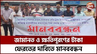 ঝিনাইদহ পৌরসভা থেকে জামানত ও ক্ষতিপূরণের টাকা ফেরতের দাবিতে ব্যবসায়ীদের মানববন্ধন | Channel 24