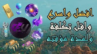 فورت نايت زومبي افضل واسرع طريقة تجميع موارد  بدون ما تصرف افخاخ او بناء  . . !