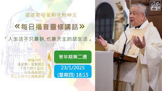 望德聖母堂劉炎新神父《 每日福音靈修講話 》 #580 │常年期第二週星期四(23/1/2025)