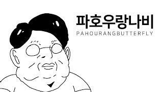 [갱복치] 파호우랑나비