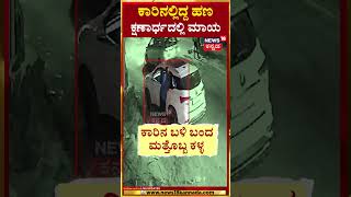 #shorts Shivamogga Theft News | ಒಂದೇ ದಿನ ಕದ್ರು ಲಕ್ಷಲಕ್ಷ ಹಣ! | N18S