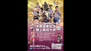 第８回木南道孝記念陸上競技大会　ライブ配信