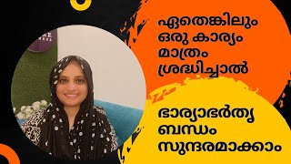 ഭാര്യാഭർതൃ ബന്ധം സുന്ദരമാക്കാൻ, ഇതിൽ ഏതെങ്കിലും ഒരു കാര്യം മാത്രം ശ്രദ്ധിച്ചാൽ മതി💯💯