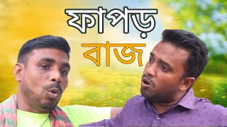 ফাপর বাজ I New Fanny Video I New Comedy Video I Viral Video I Bangla Natok 2024  @mayaghorbd1