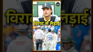 Sam Konstas on Virat Kohli fight: सैम कोनस्टास विराट से लड़ाई विवाद पर क्या बोले? | #shorts