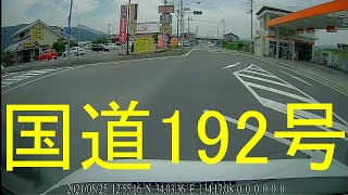 国道192号（復路）-5（徳島県吉野川市川島町宮島⇒吉野川市山川町前川）/ Yoshinogawa City