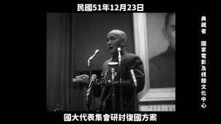 民國51年 國大代表集會研討復國方案 1962, Discuss plans for national restoration in Taiwan