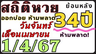 สถิติหวย ย้อนหลัง34ปี งวด 1/4/67 คัดเฉพาะ!! เฉพาะที่ออกวันจันทร์ เดือนเมษายน