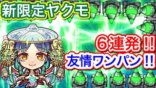 【新限定ヤクモ】ぶっ壊れ性能‼︎友情でワンパン、ゲージ飛ばし6連発やってみた‼︎【モンスト】