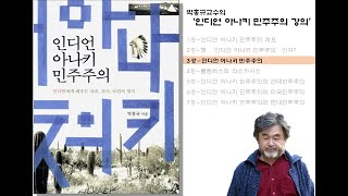 『인디언 아나키 민주주의』 (2009 홍성사)의 저자 박홍규 교수의 세 번째 강의(유쾌한공동체대화)