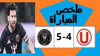 ملخص مباراة انتر ميامي ويونيفرسيتاريو اليوم 5-4 - اهداف مباراة انتر ميامي ويونيفرسيتاريو