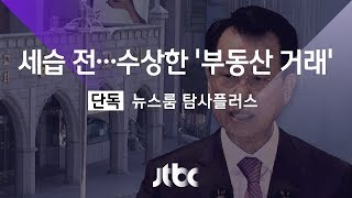 [단독｜탐사플러스] 교회 세습 전…수상한 '부동산 거래'