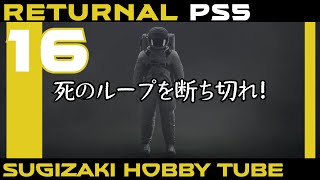 #16【Returnal】リターナル　ステイホームで死のループを断ち切れ！