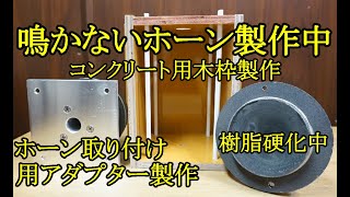 オーディオ　Audio  鳴かないスピーカーの第二段としてコンクリート製のホーンを製作中です。今回は樹脂型製作、コンクリート用木枠型製作、ドライバー用アルミ製ホーンアダプター製作です。