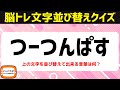 シニア向け無料で楽しむ脳トレクイズ♪文字並べ替えクイズ！ワードでひらめき脳を鍛える言葉遊び【頭の体操】