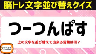 シニア向け無料で楽しむ脳トレクイズ♪文字並べ替えクイズ！ワードでひらめき脳を鍛える言葉遊び【頭の体操】