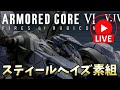 【ライブ配信】30MMスティールヘイズを素組します！【AC6】