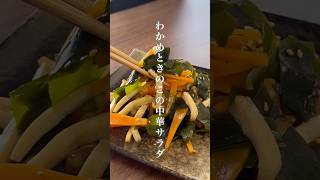 時短料理わかめときのこの中華サラダ🥗 #shorts