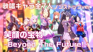 【ウマ娘】笑顔の宝物 -Beyond The Future!- 歌唱キャラ全7名 ノンストップver