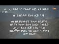 ቀን 118 ሚያዚያ 19 የአንድ አመት የመጽሐፍ ቅዱስ ንባብ day 118 april 27 one year bible reading plan.