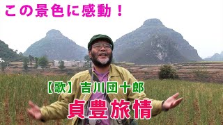 貞豊旅情【作詞・作曲・歌】吉川団十郎（中国貴州省の歌）贵州Guizhou【編曲】打越浩平