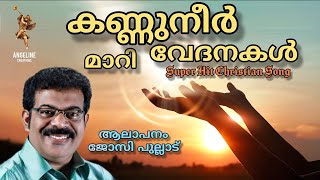 കണ്ണുനീർ മാറി വേദനകൾ | Kannuneer Mari Vedanakal | Super Hit Malayalam Christian Song | Josey Pullad