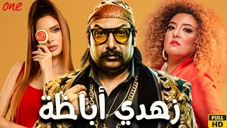 الفيلم الكوميدي | زهدي أباظة | بطولة محمد ثروت - مي كساب - عائشة بن عثمان  HD