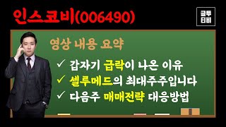 인스코비 갑자기 하락이 나온 이유를 알아야 합니다!