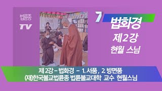 법륜종Tv –법화경 제2강 : 1.서품, 2.방편품 현월스님