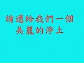 『屏東縣泰武鄉萬安村青年會』請還給我們一個美麗的淨土