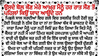 ਉਸਦੇ ਬੋਲ ਕੌਣ ਮੇਰੇ ਆਖ਼ਰ ਮੈਨੂੰ ਹਰ ਰਾਤ ਸੌਣ ਤੋਂ ਪਹਿਲਾਂ ਕਿਉਂ ਯਾਦ ਆਉਂਦੇ ਹਨ | punjabi stories | avon soul |