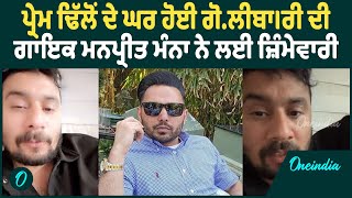 Manpreet Manna | ਪ੍ਰੇਮ ਢਿੱਲੋਂ ਨਾਲ ਵਿਵਾਦ ਦੇ ਚੱਲਦਿਆਂ ਮਨਪ੍ਰੀਤ ਮੰਨਾ ਦਾ ਵੱਡਾ ਬਿਆਨ ! Oneindia Punjabi