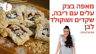 מתכון למאפה בצק עלים עם ריבה, שקדים ושוקולד לבן של קרין גורן - פודי