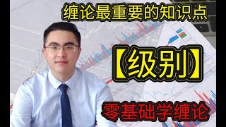 缠论最重要的知识点【级别】，零基础学缠论必学！