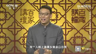 《百家讲坛》 20200921 品读水浒人物 18 石秀的烦心事| CCTV百家讲坛官方频道